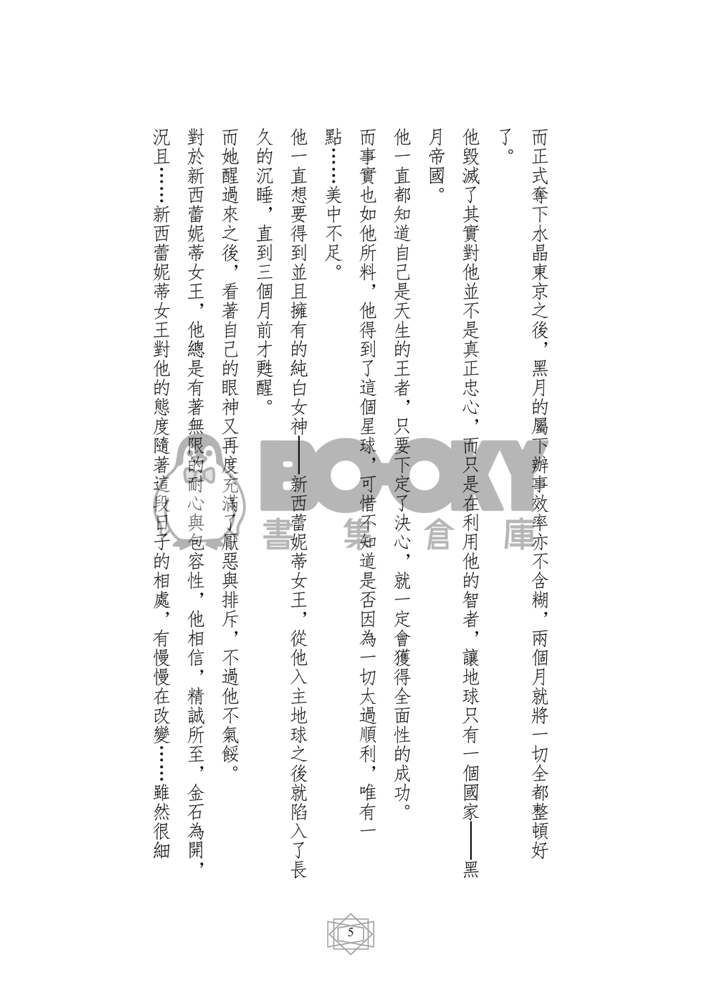 美少女戰士同人小說本 王子的夙願 番外 眷夢 (狄曼多x新西蕾妮蒂女王) 試閱圖片