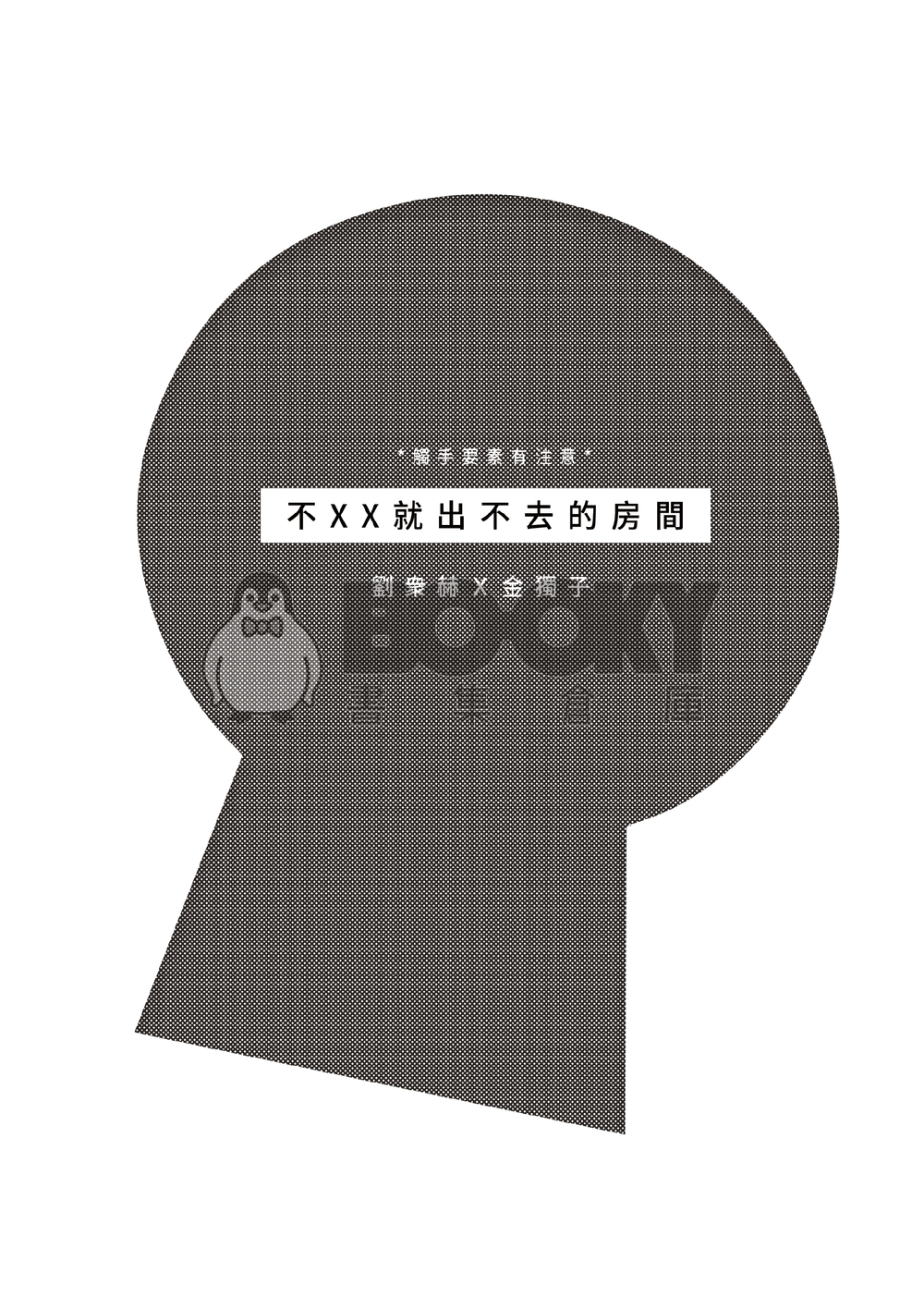 【衆獨】不XX就出不去の房間 試閱圖片