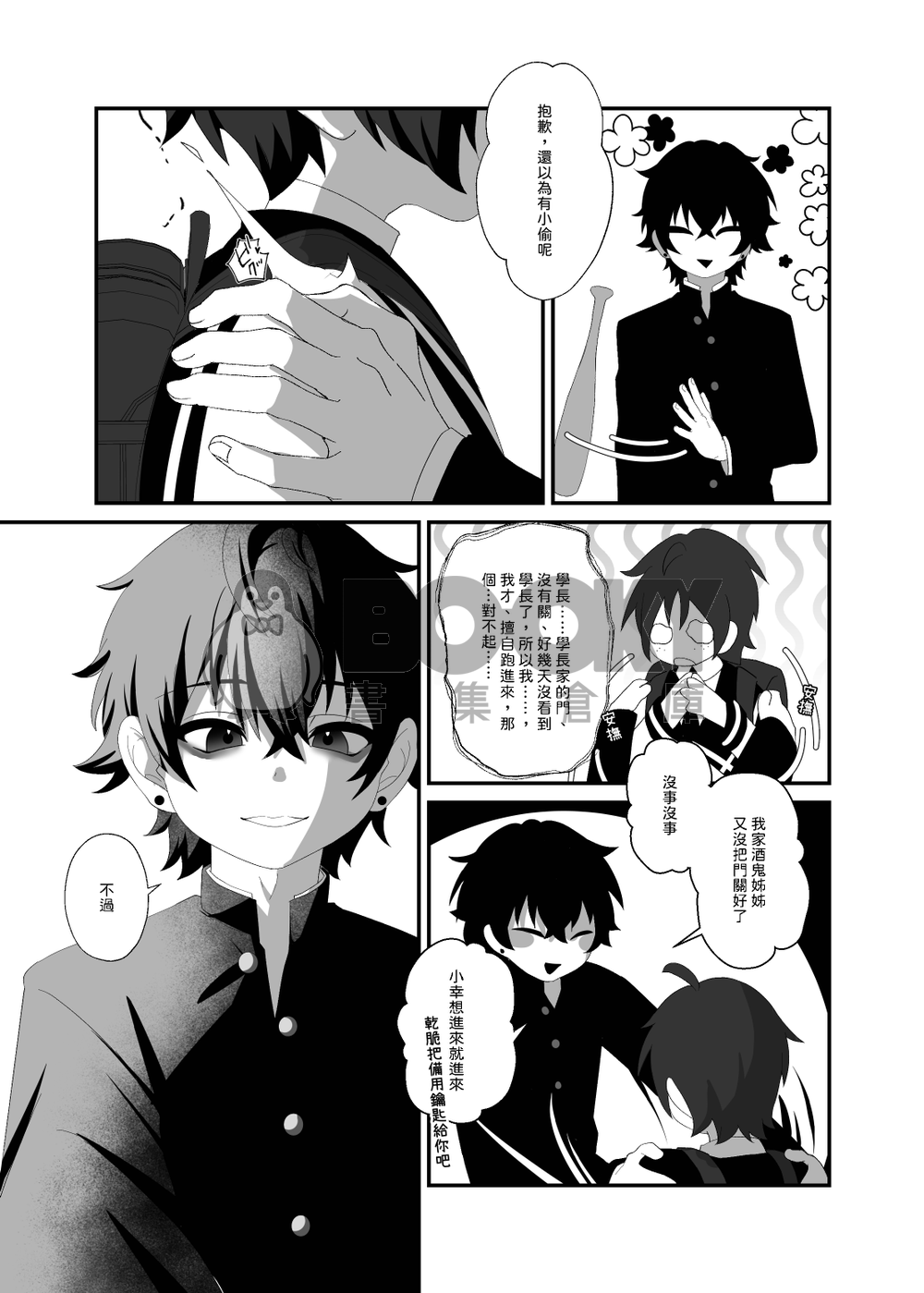 【原創BL】悠斗×幸一《如蜜般舔舐》 試閱圖片