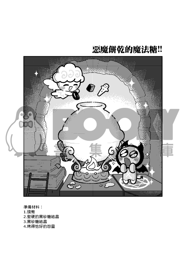 跑跑薑餅人Cookierun《一起來做糖霜餅乾吧２》 試閱圖片