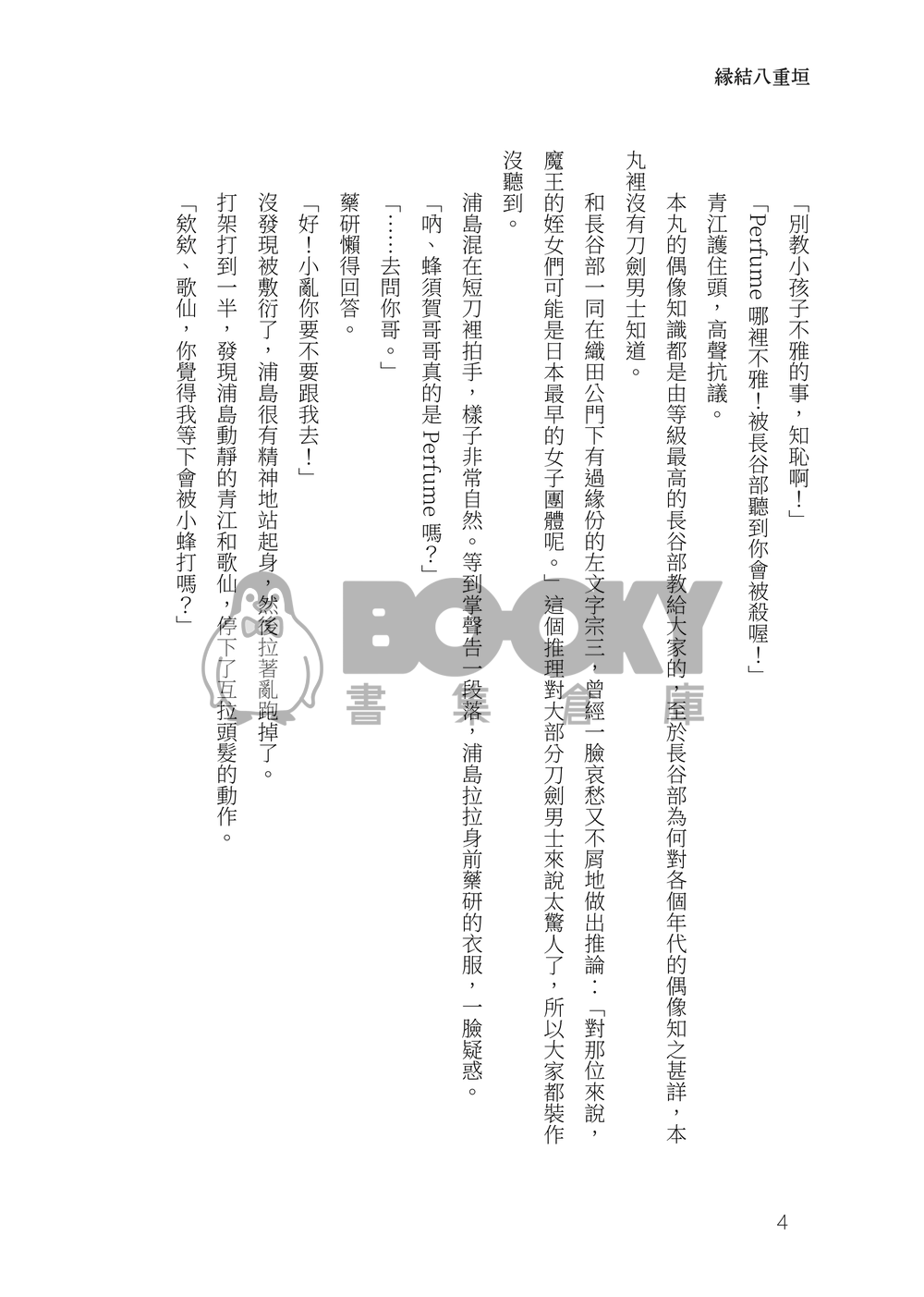 刀劍亂舞群像劇小說本《緣結八重垣》 試閱圖片