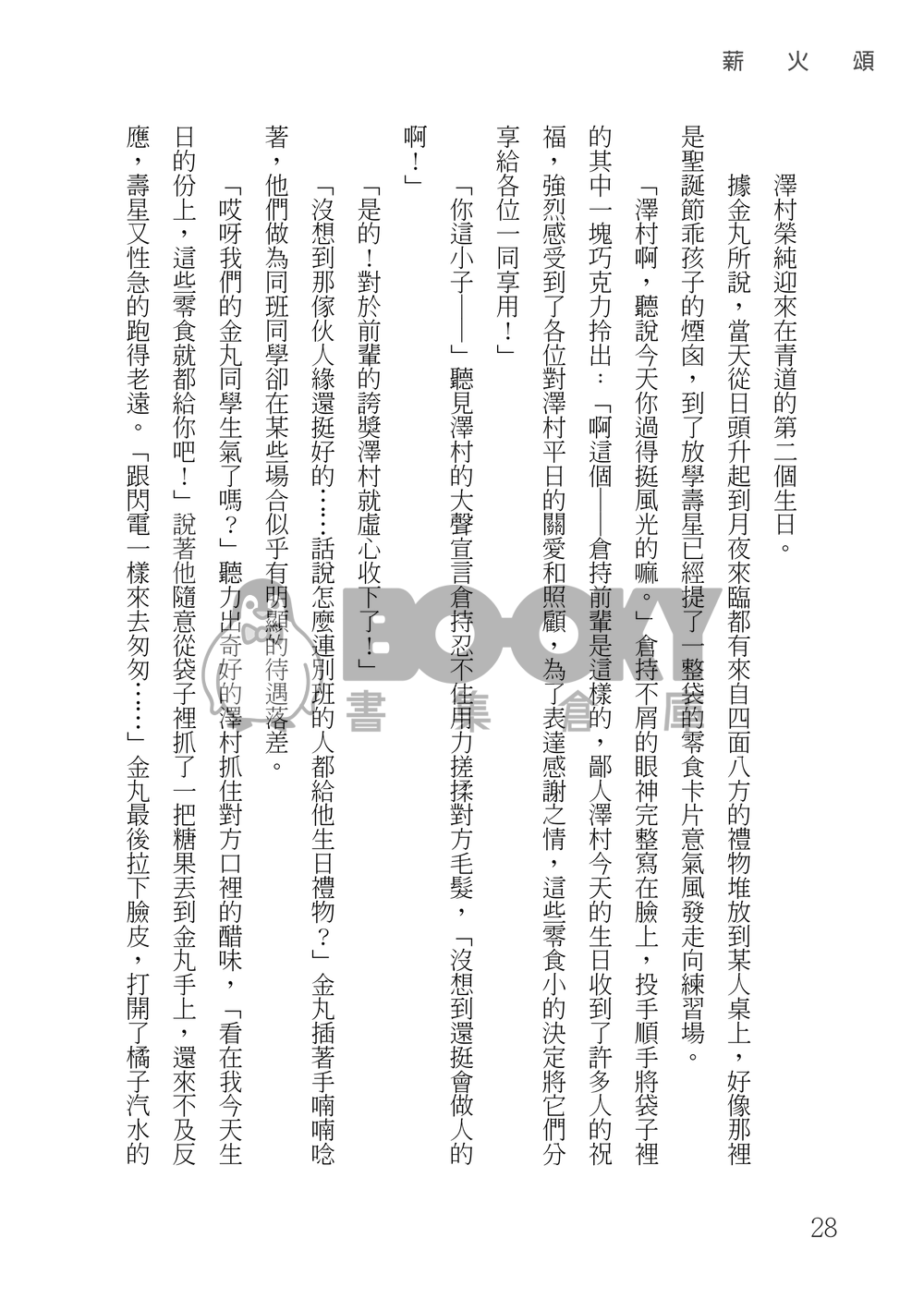 鑽石王牌 御澤│薪火頌 試閱圖片