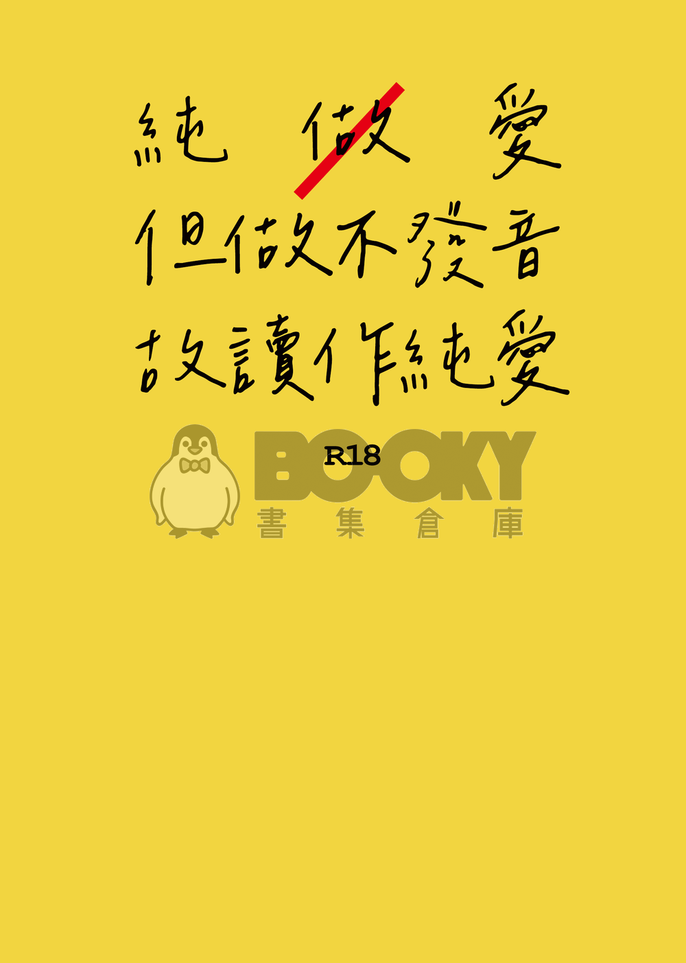 純　愛 試閱圖片