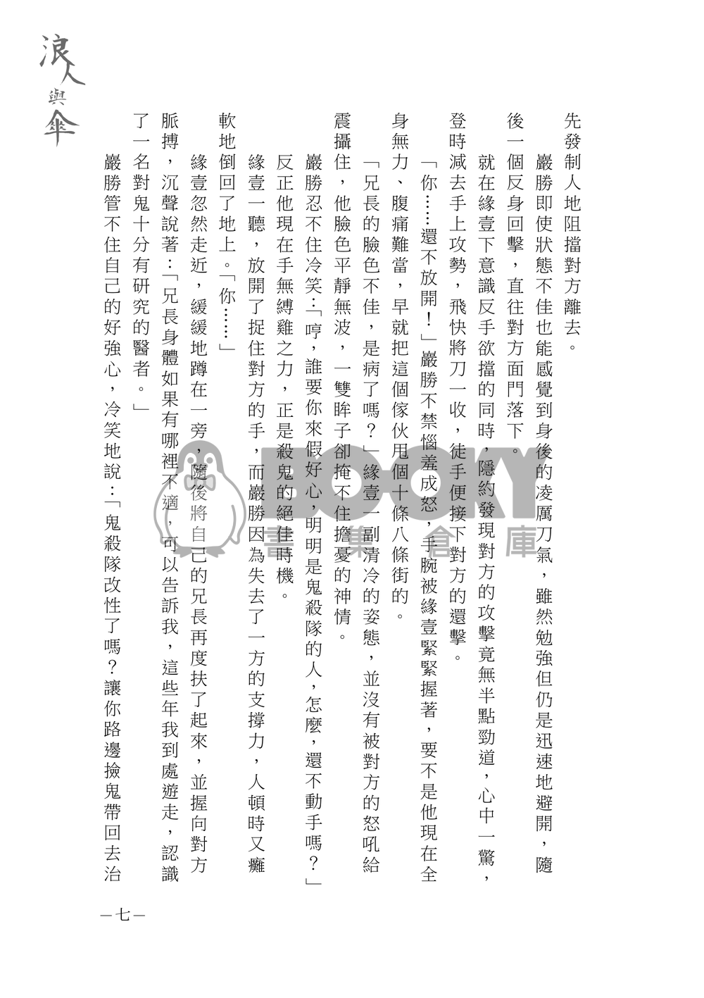 【鬼滅之刃緣巖小說本】浪人與傘 試閱圖片