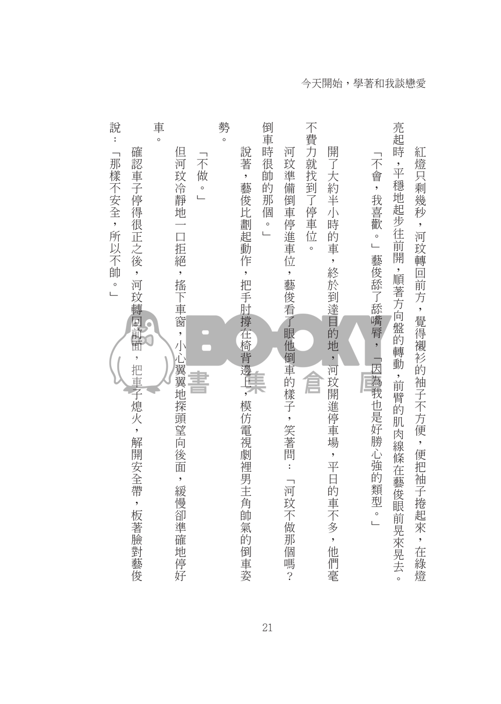 今天開始，學著和我談戀愛 試閱圖片