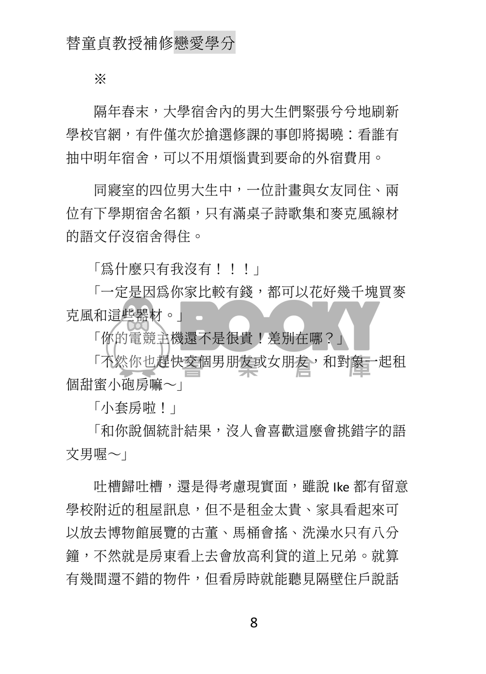 冷色無差小說本《替童貞教授補修戀愛學分》 試閱圖片