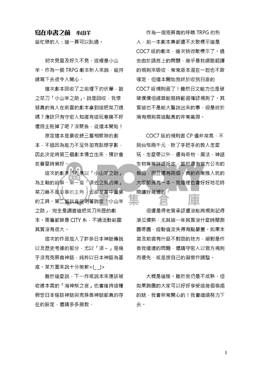 Trpg Coc劇本集02 小山羊之助 專業同人代理全球通販 同人本電子書購買平台 Booky書集倉庫
