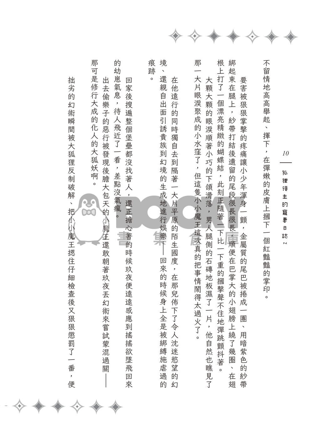 《Surreal Journey》狐狸領主的寵妻日誌２ 試閱圖片