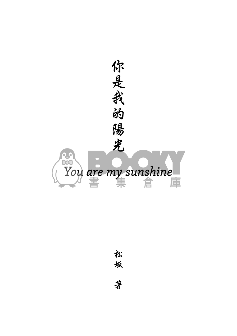 你是我的陽光 試閱圖片