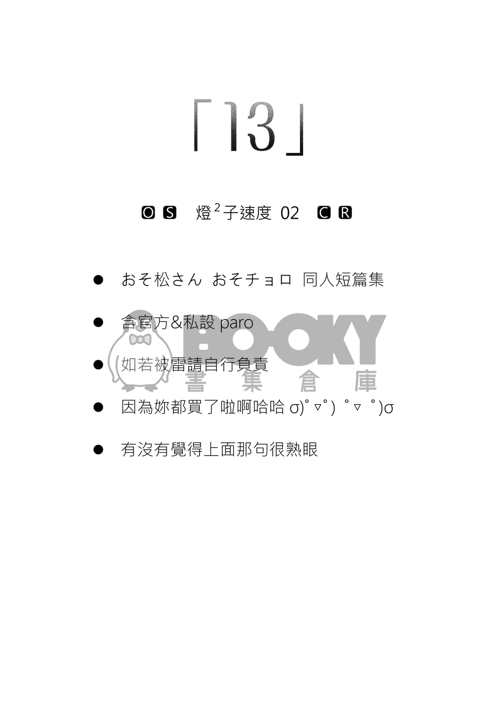【おそ松さん | 速度松】「１３」 試閱圖片