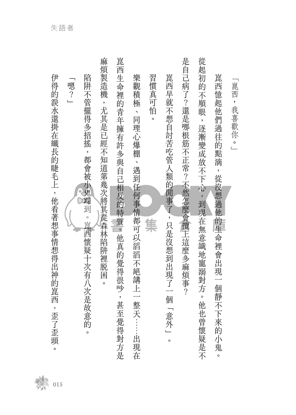 新世界狂歡│崑伊小說本│原遊戲世界觀衍生│突發性緘默症│《失語者》 試閱圖片