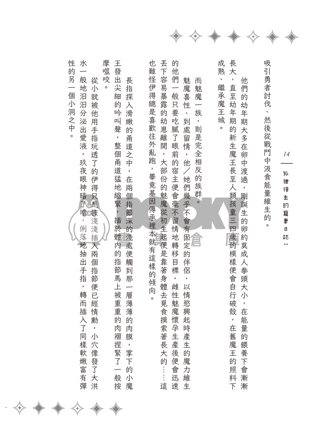 《Surreal Journey》狐狸領主的寵妻日誌２ 試閱圖片