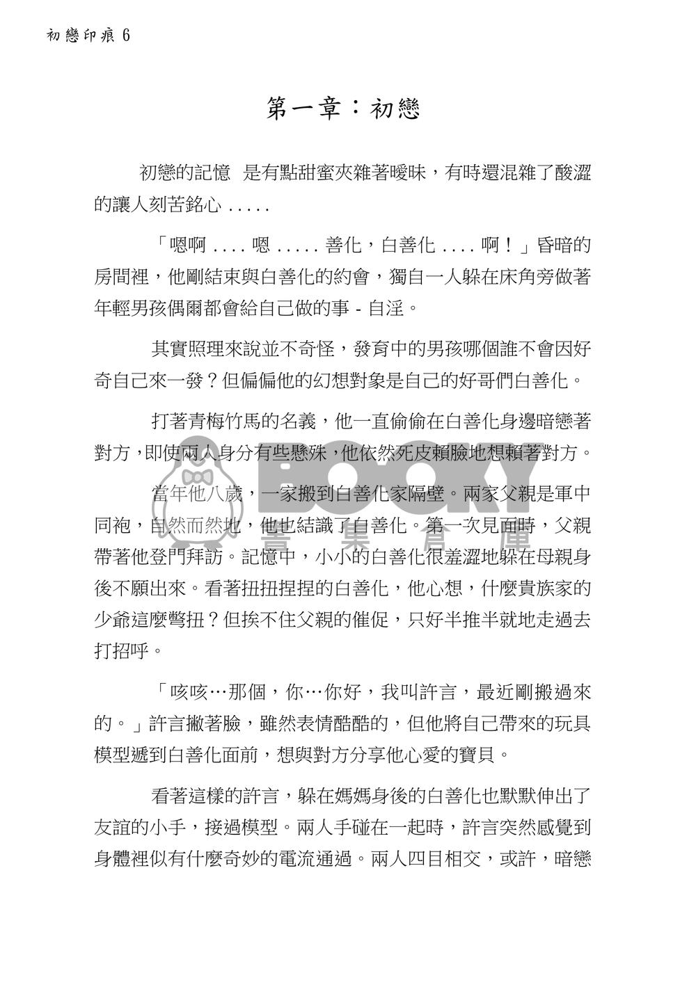 初戀印痕(上) 試閱圖片