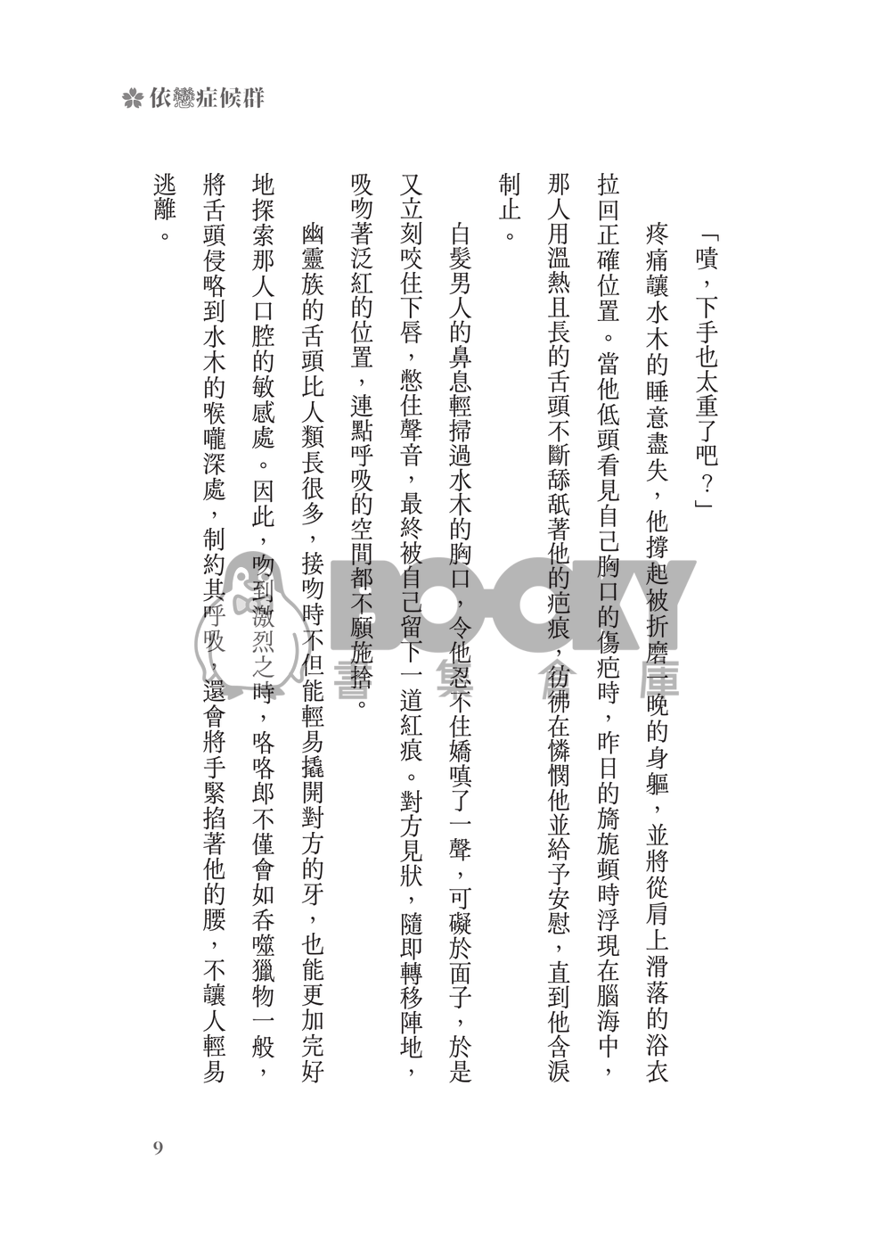 鬼太郎誕生ゲゲゲの謎│父水小說本│鰥夫咯咯郎 X 妖化水木│《依戀症候群》 試閱圖片