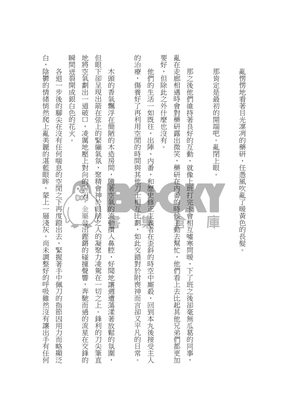 【刀劍亂舞】亂中心小說本《標識の矢印は曲がった》 試閱圖片
