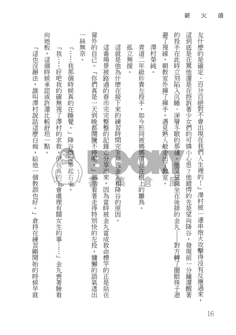 鑽石王牌 御澤│薪火頌 試閱圖片