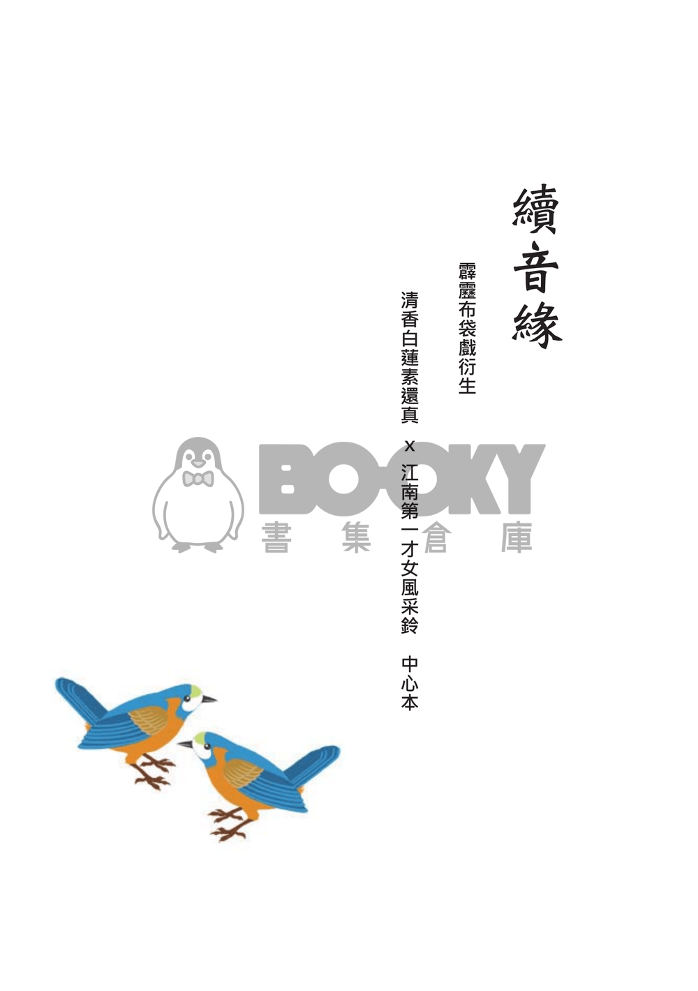 素風本『續音緣』 試閱圖片