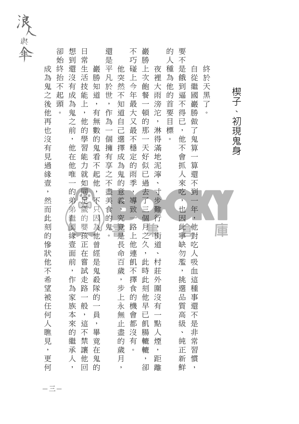 【鬼滅之刃緣巖小說本】浪人與傘 試閱圖片