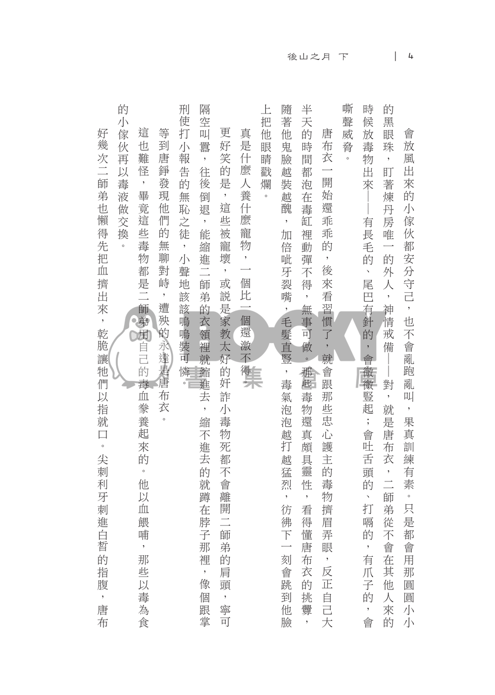 後山之月(下) 【活俠傳】布錚小說本 試閱圖片