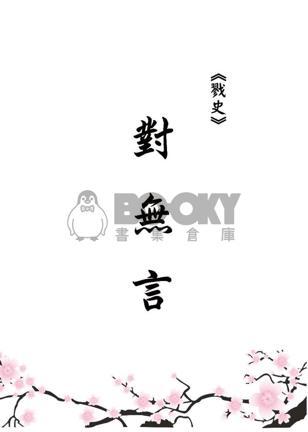 戮史、俏史、藏史本【獵豔】 試閱圖片