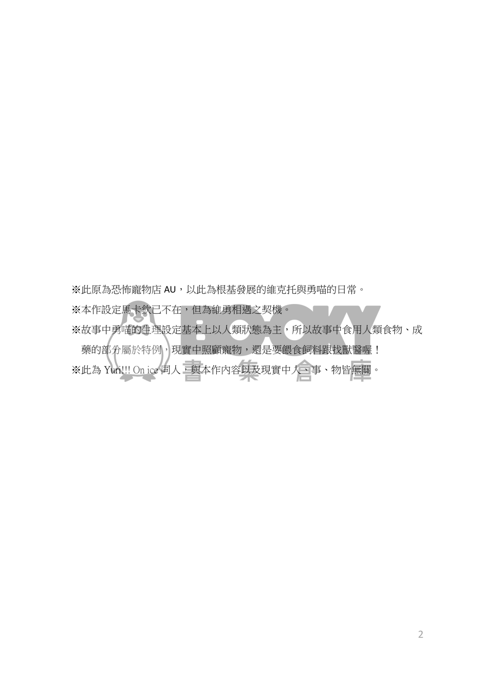 勇喵飼育日記 試閱圖片