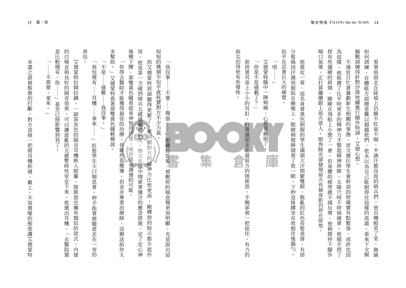 新世界狂歡崑玖+啖艾 星際哨嚮小說本 《繁星墜落》 試閱圖片