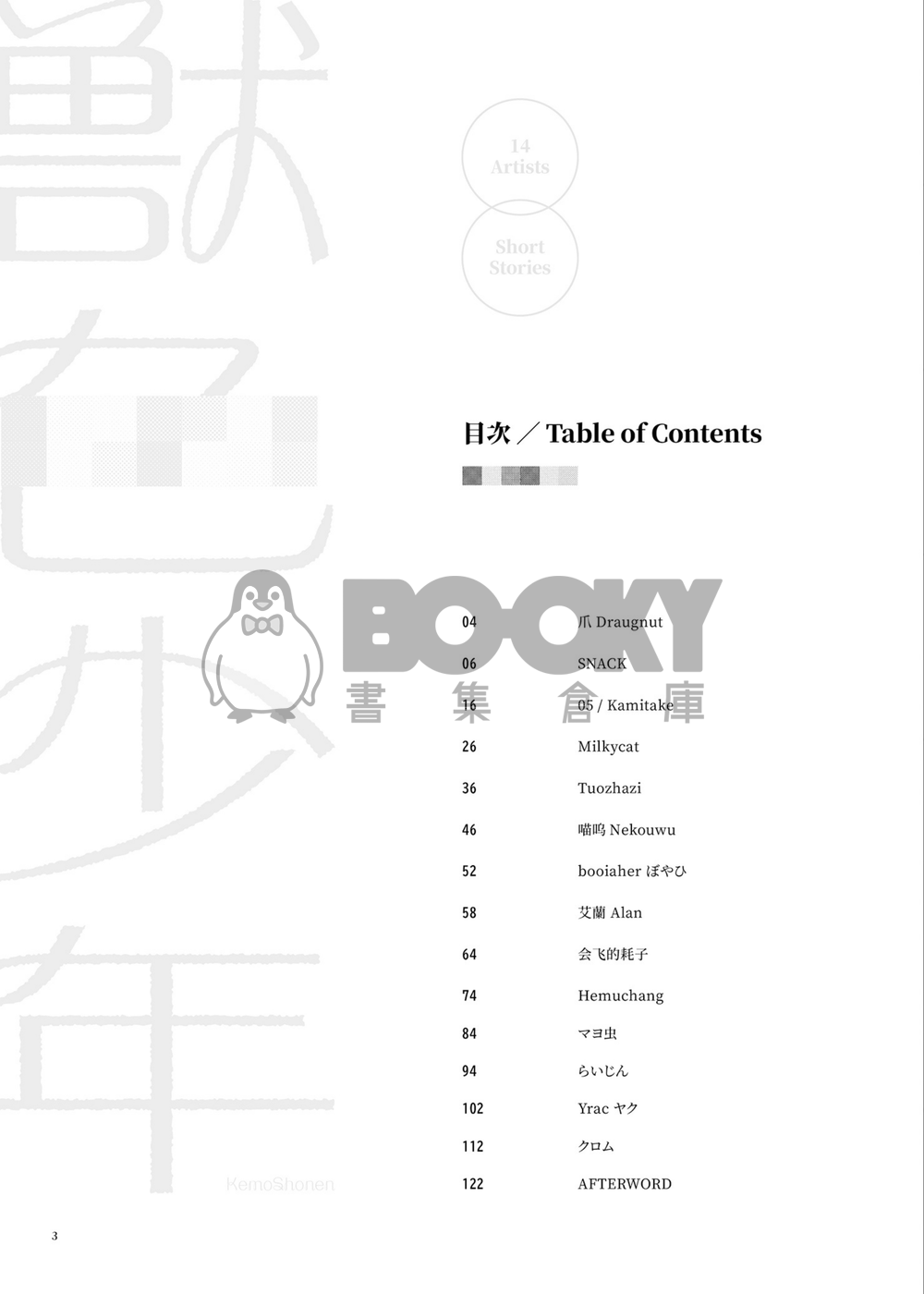 獣色少年 KemoShonen 01 韓文 試閱圖片