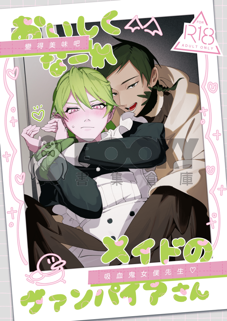 原創BL《變得美味吧吸血鬼女僕先生❤️》 試閱圖片