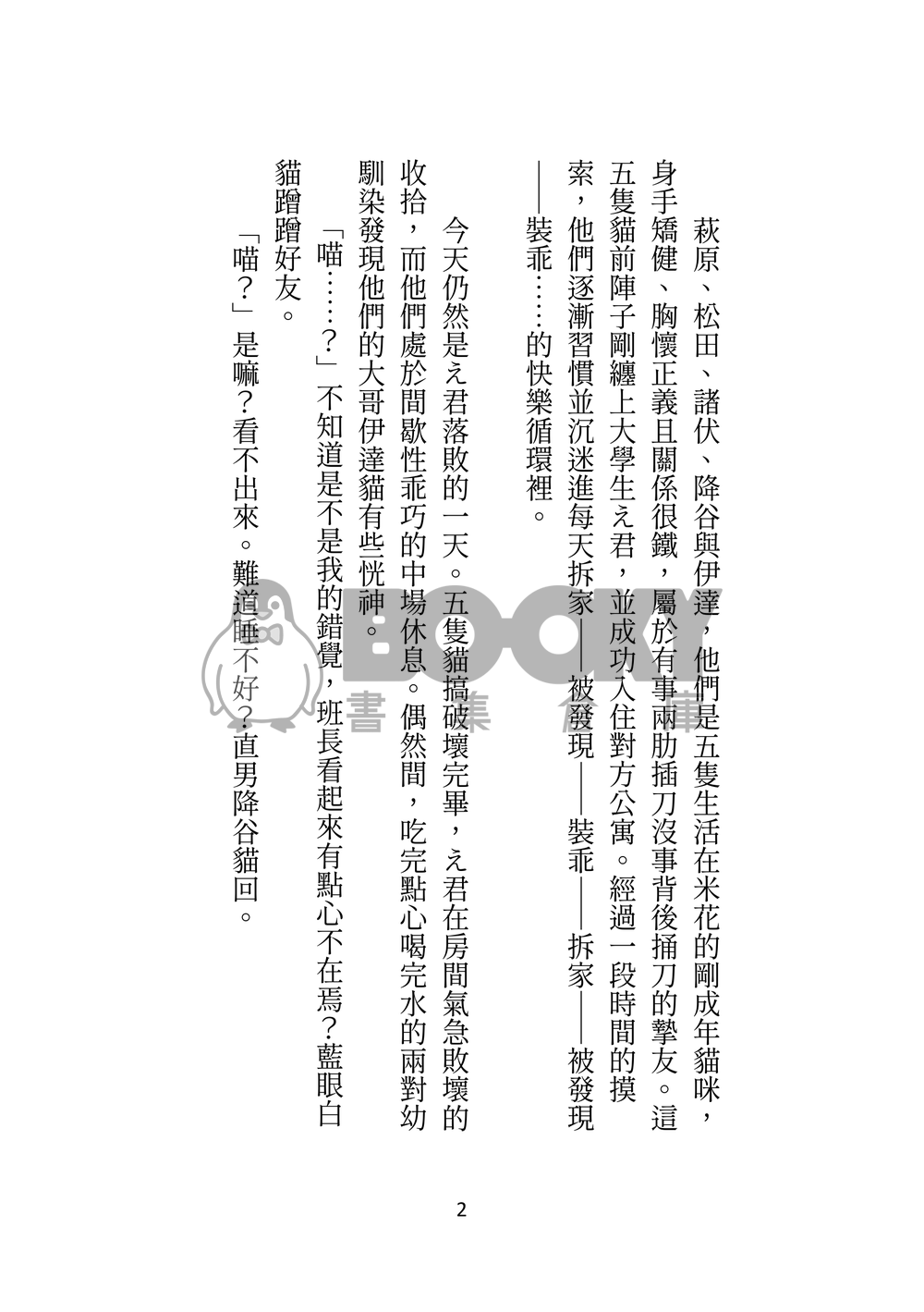 警校5貓今天仍在迫害飼養員え君啊 試閱圖片