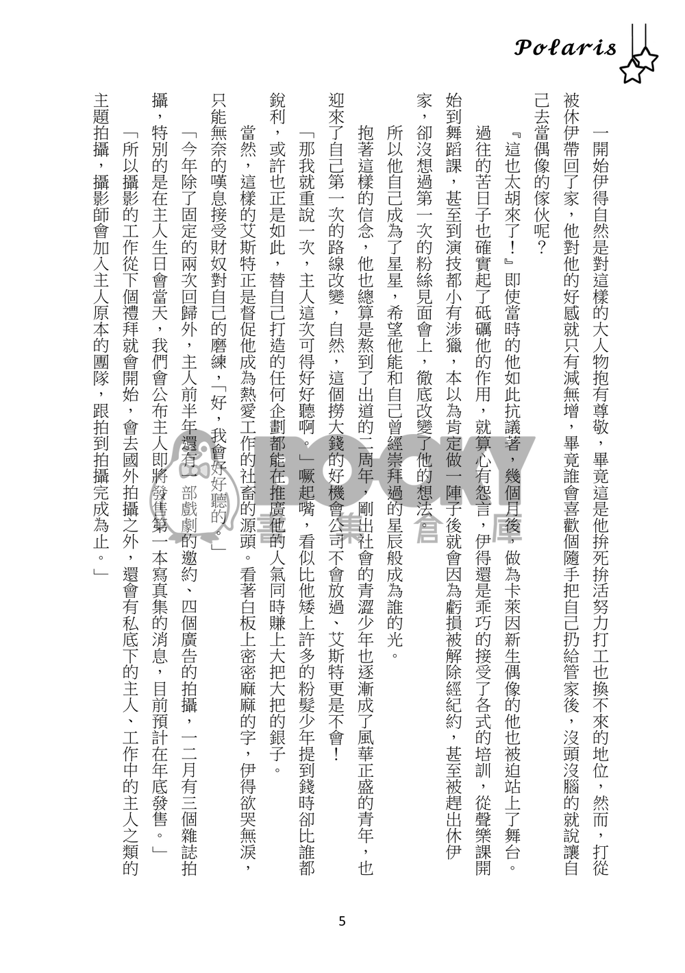【崑伊】Polaris 試閱圖片