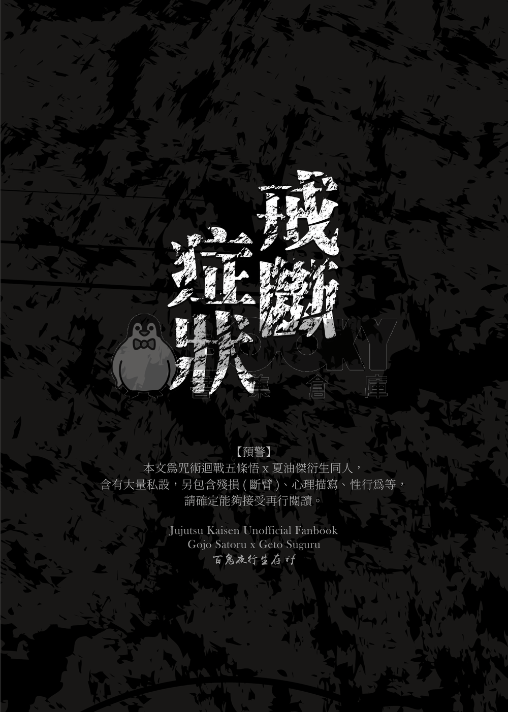 【五夏】戒斷症狀 試閱圖片