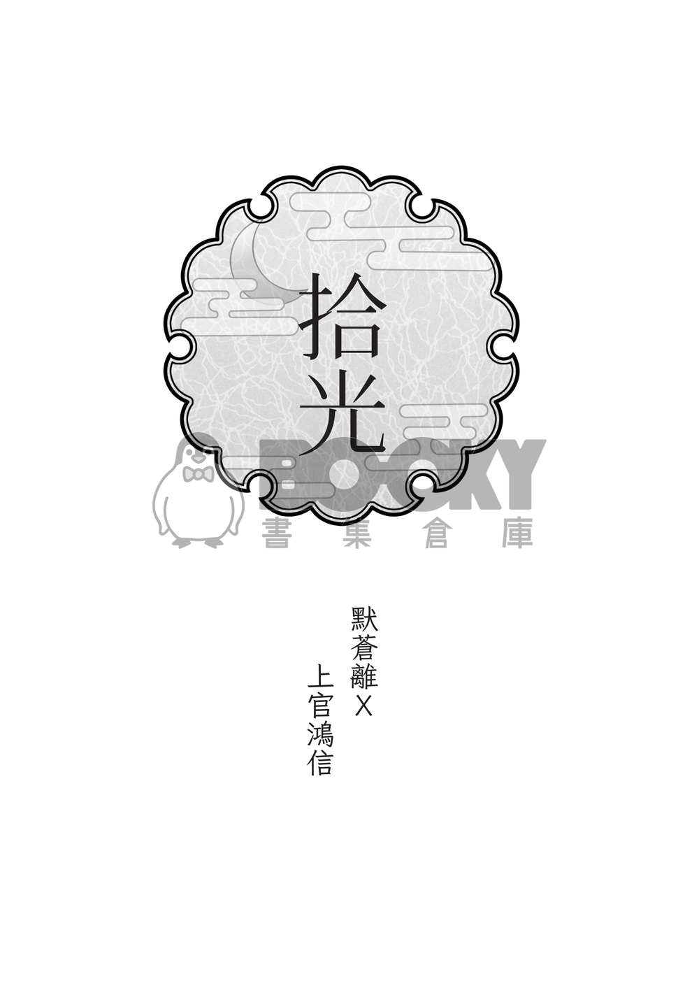 拾光 試閱圖片