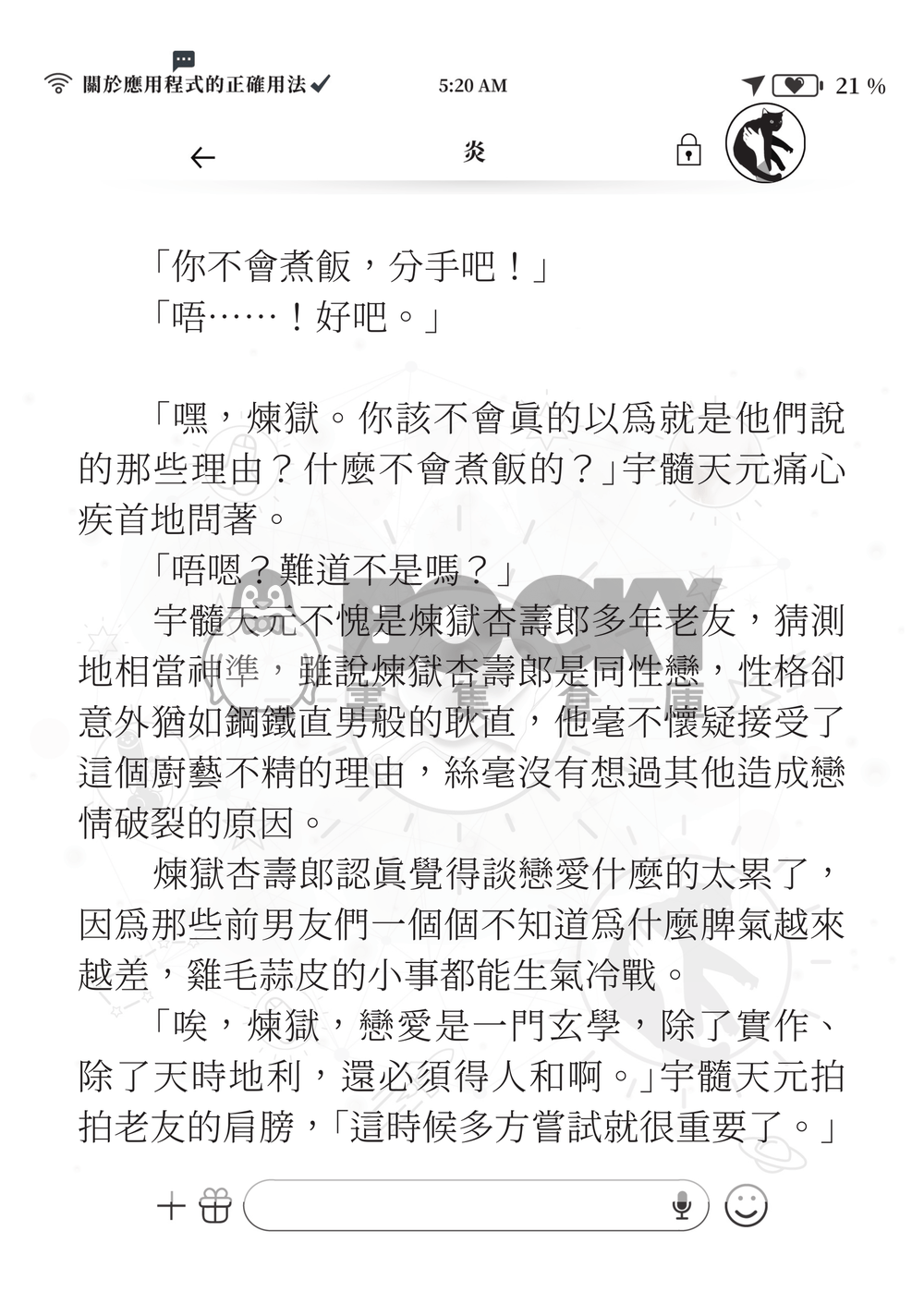 【鬼滅之刃】《煉炭》關於應用程式的正確用法 試閱圖片