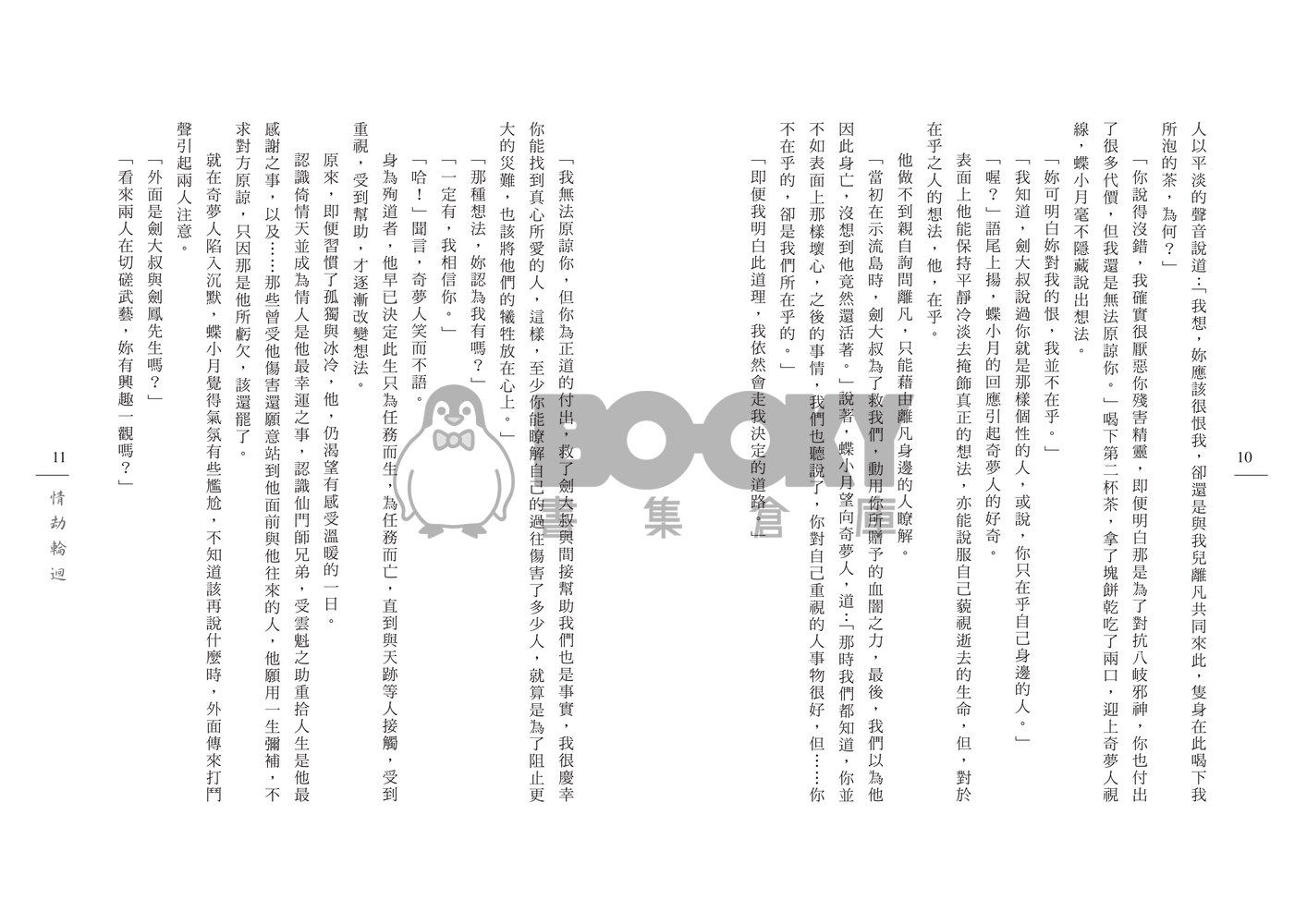 [霹靂]倚情天x奇夢人小說本『情劫輪迴』 試閱圖片