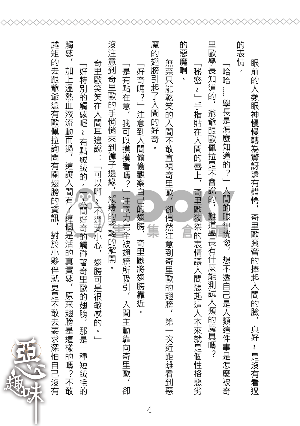 《惡趣味》入間同學入魔了/奇入奇/R18 試閱圖片
