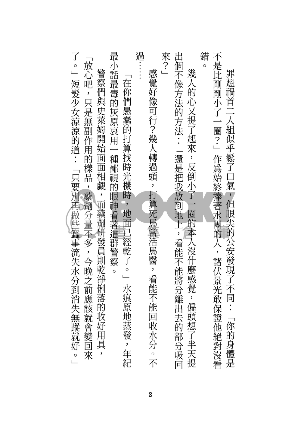 雖然知道灰原的藥很神奇，但並不包括變成史萊姆的一日體驗 試閱圖片