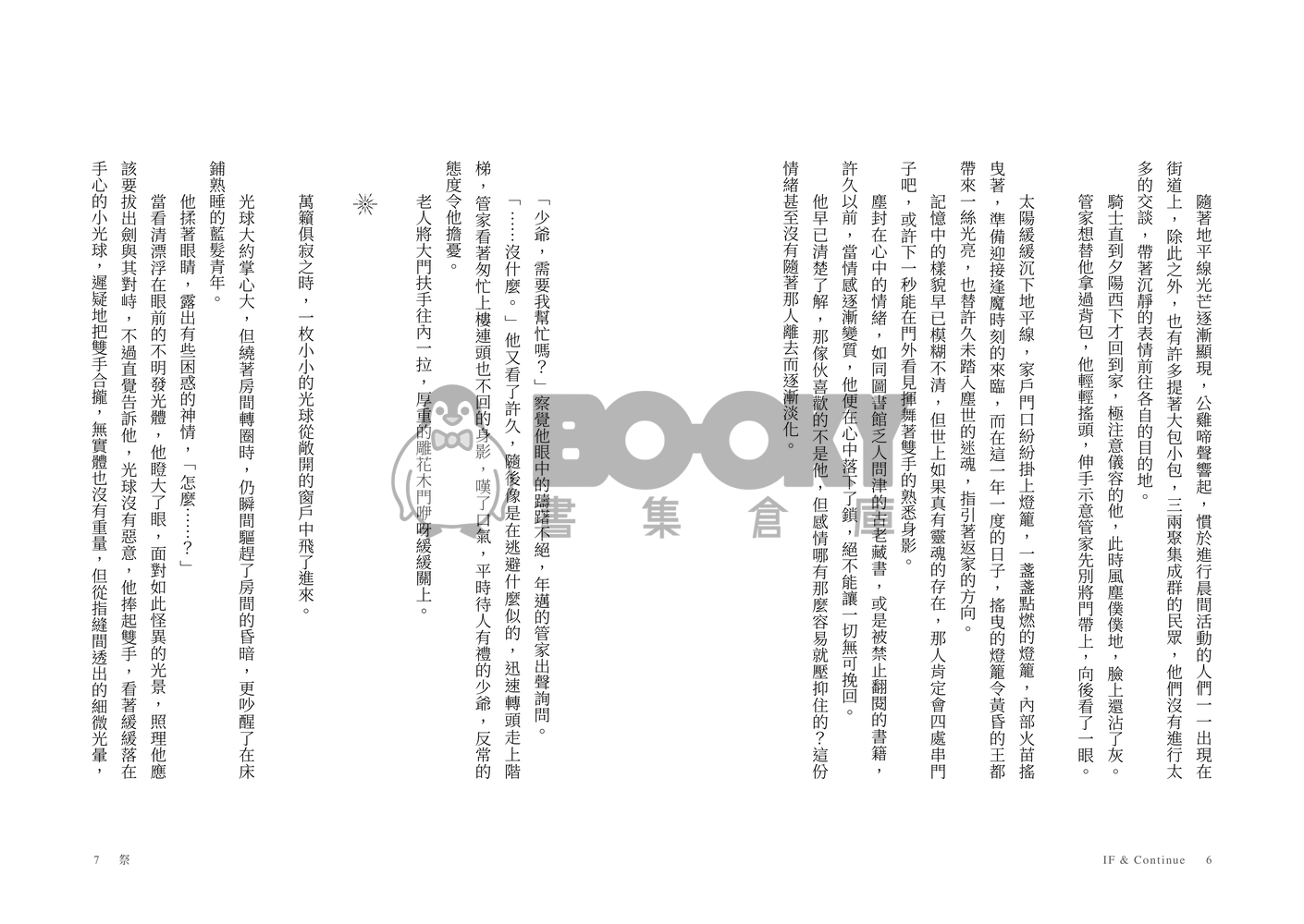 新世界狂歡陸艾同人短篇合集 《IF & Continue》 試閱圖片
