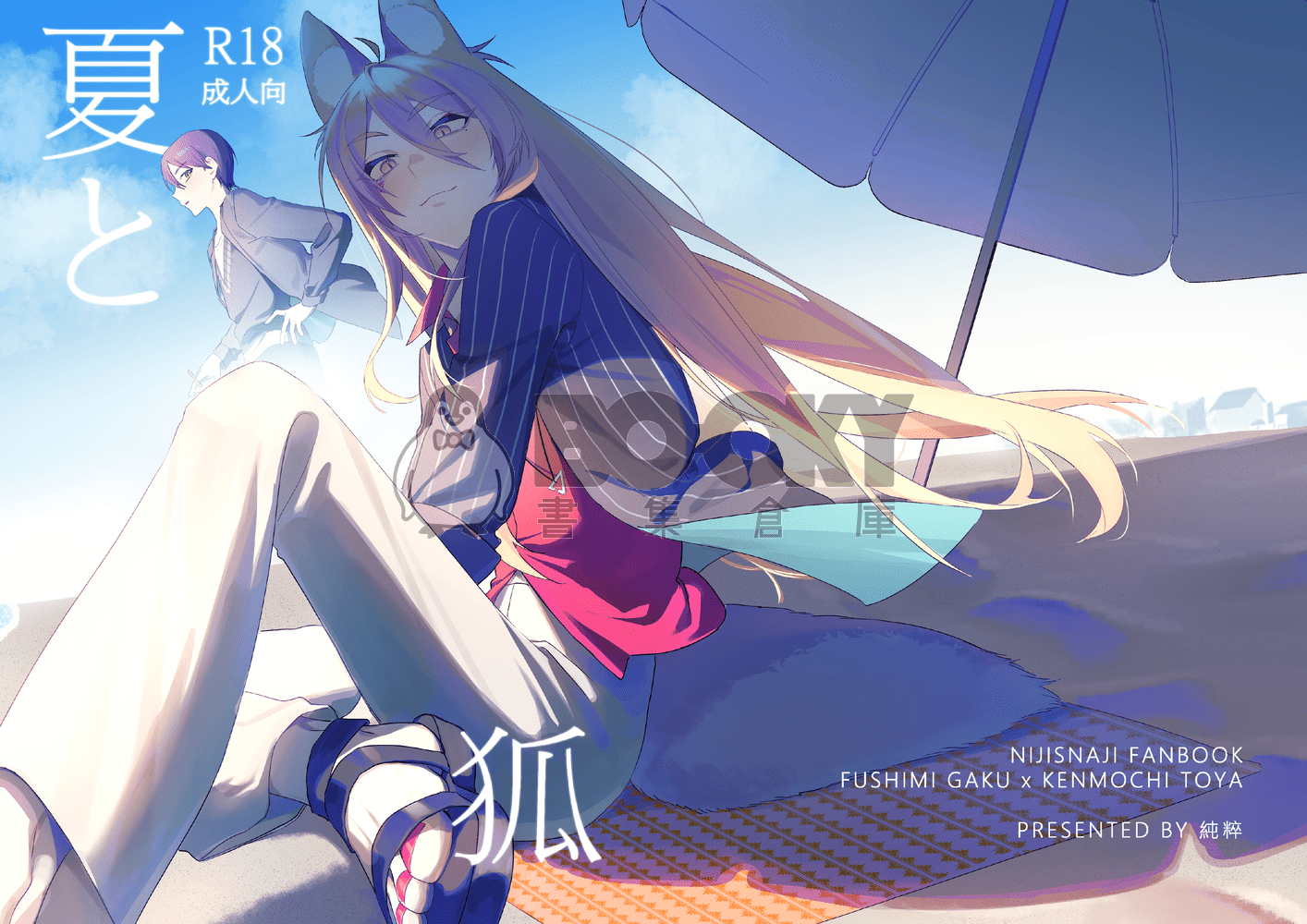 夏と狐 試閱圖片