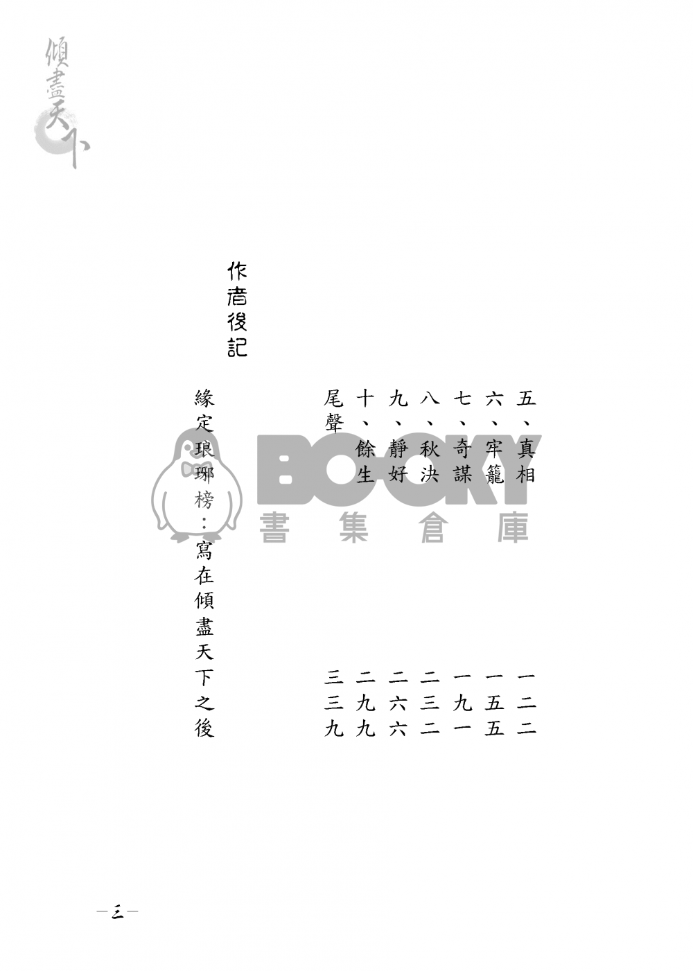 【琅琊榜靖蘇小說本】傾盡天下 試閱圖片