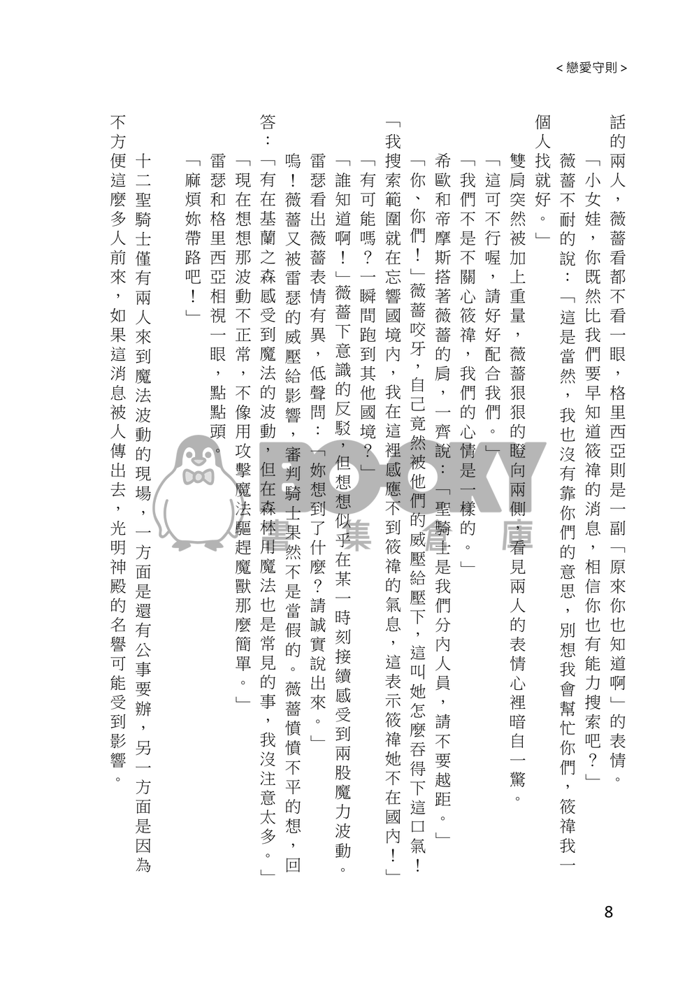 聖殿追愛錄 下卷 戀愛守則 試閱圖片