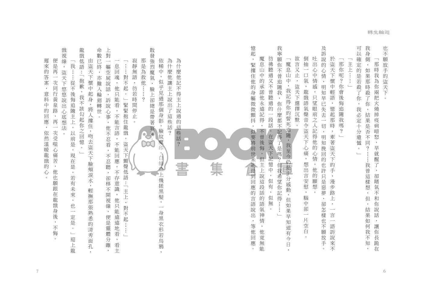 龍戩x盜天下中心本【轉生輪迴】 試閱圖片
