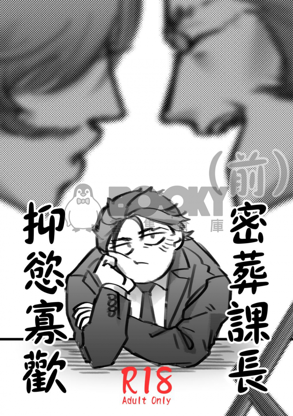 (前)密葬課長抑慾寡歡 試閱圖片