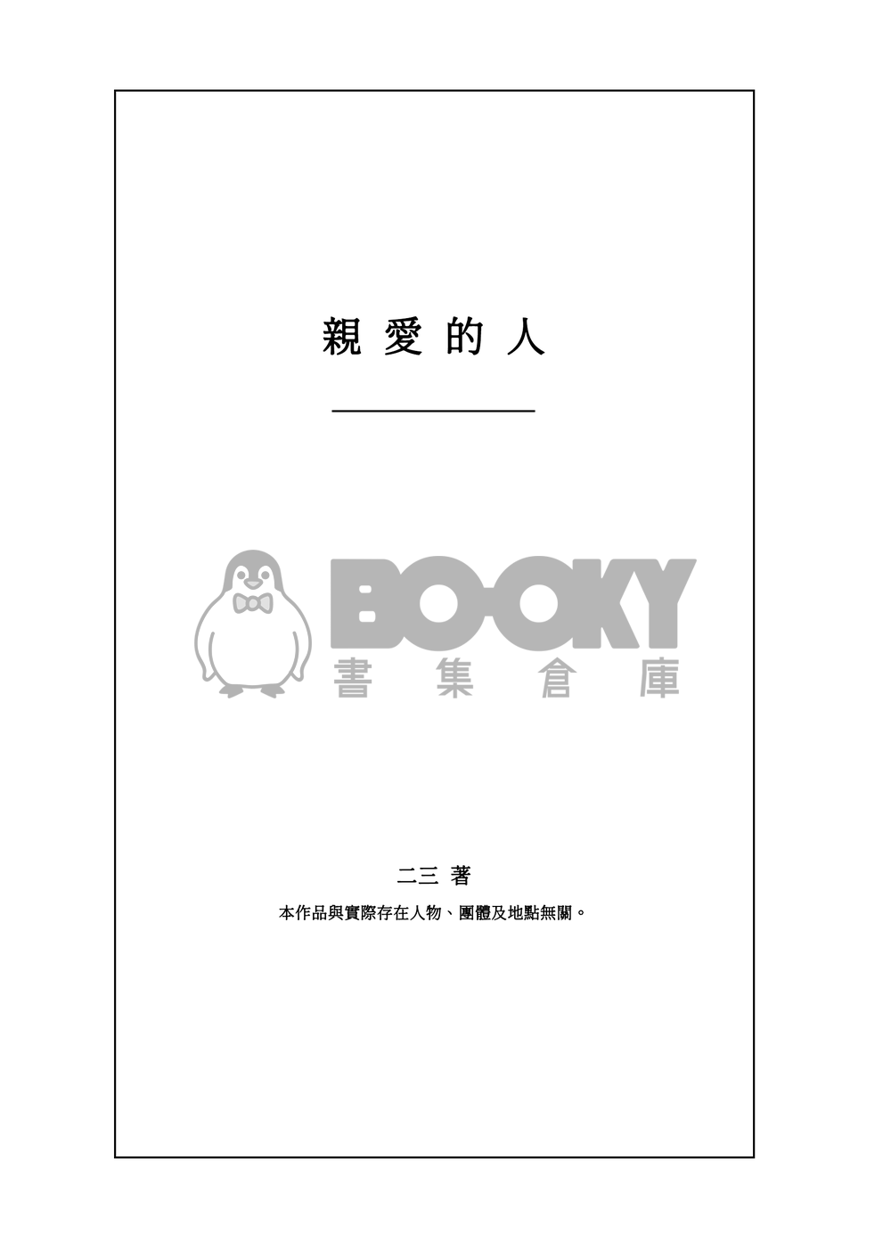 親愛的人 試閱圖片