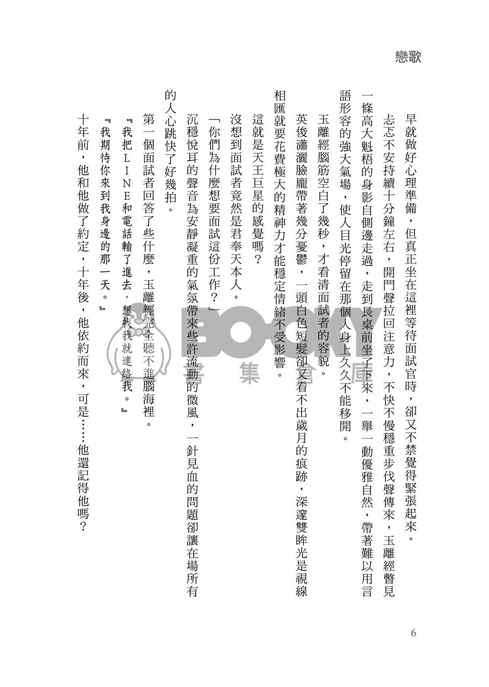 [霹靂]君奉天x玉離經小說本『戀歌』 試閱圖片