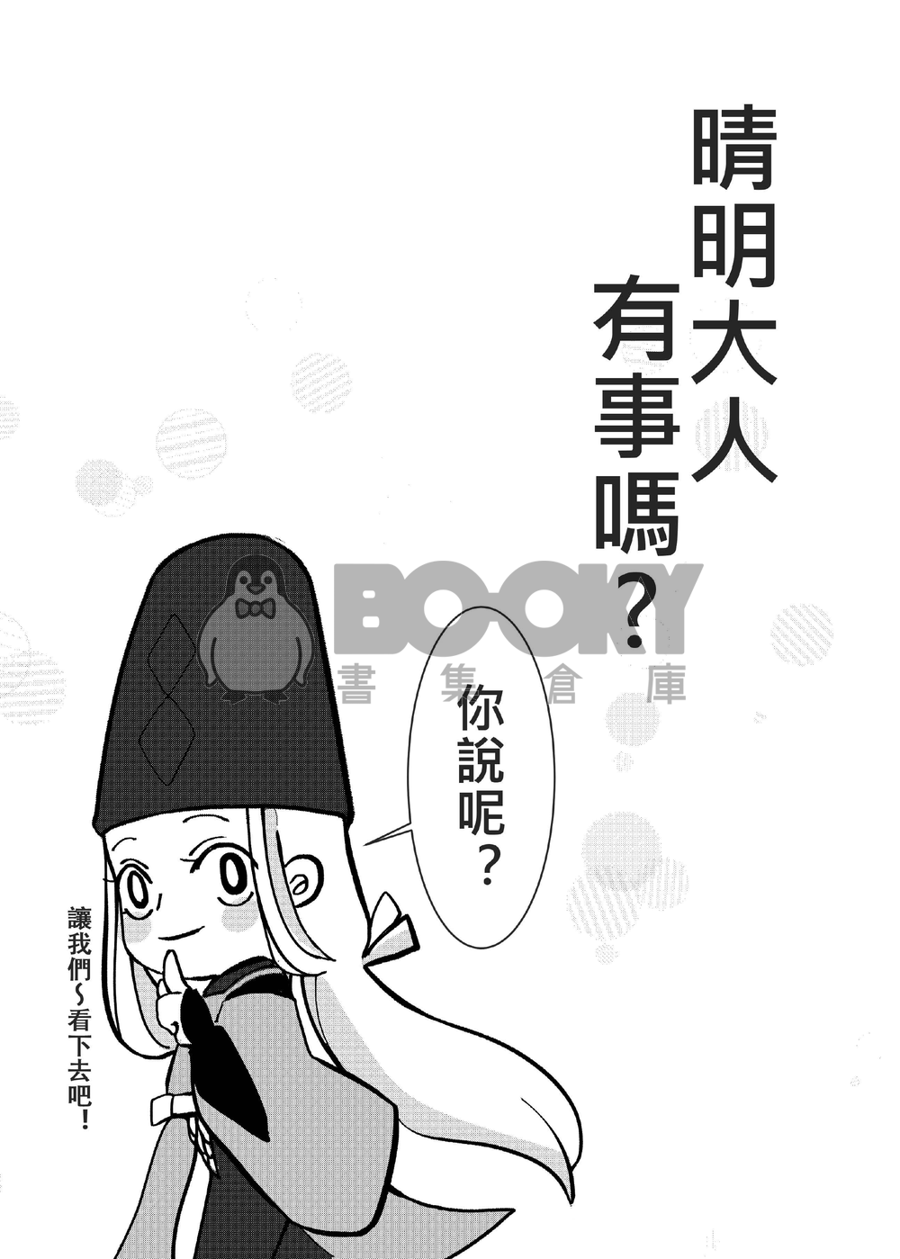 【陰陽師】晴明大人有事ㄇ？ 試閱圖片