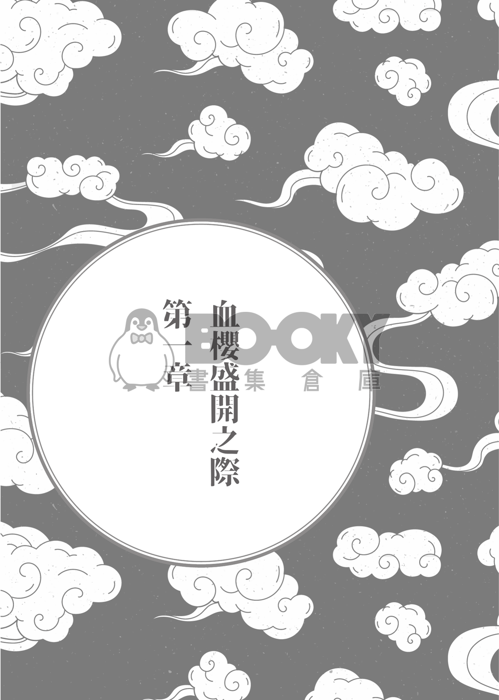 鬼太郎誕生ゲゲゲの謎│父水小說本│鰥夫咯咯郎 X 妖化水木│《依戀症候群》 試閱圖片