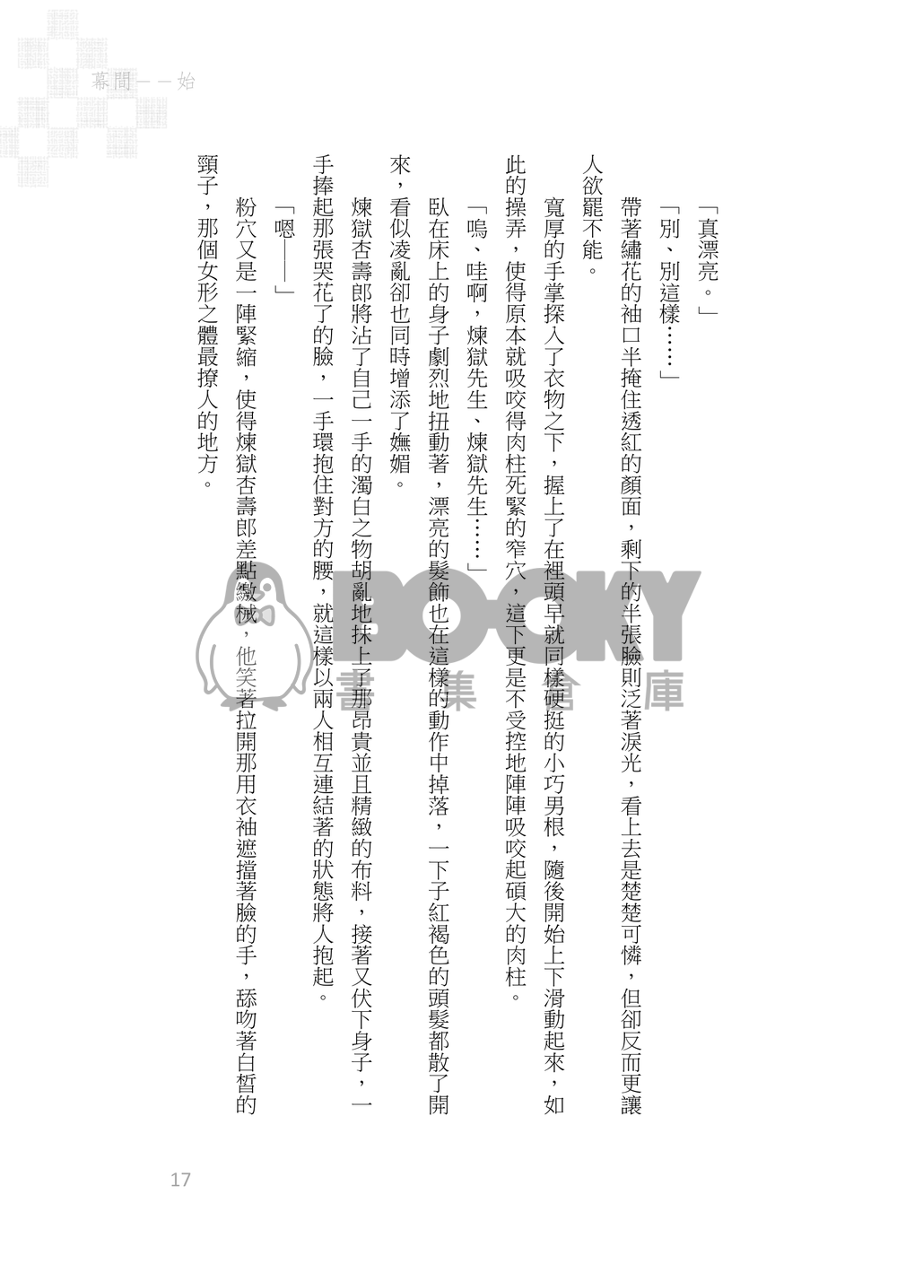 《京鹿子娘道成寺の夢の果て》煉炭|歌舞伎AU 試閱圖片