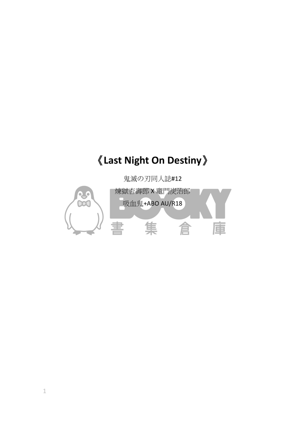 《Last Night On Destiny》煉炭/吸血鬼＋ABO，r18 試閱圖片