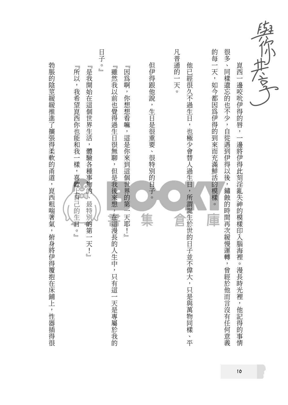 【新世界狂歡/崑伊】與你共享夏日甜蜜 試閱圖片