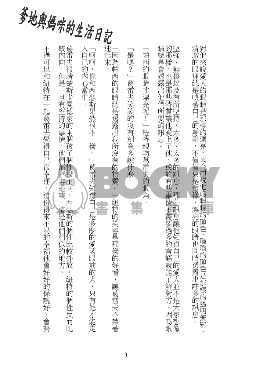 <<爹地與媽咪的生活日記>> 試閱圖片